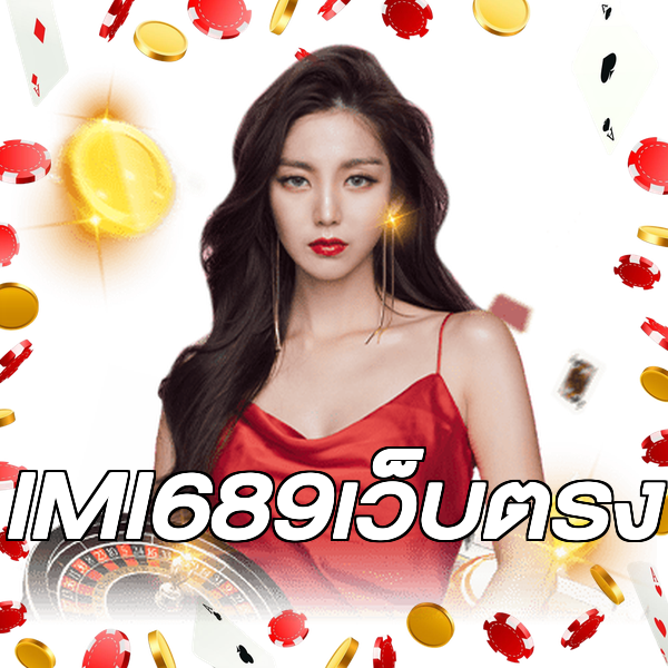 IMI689เว็บตรง