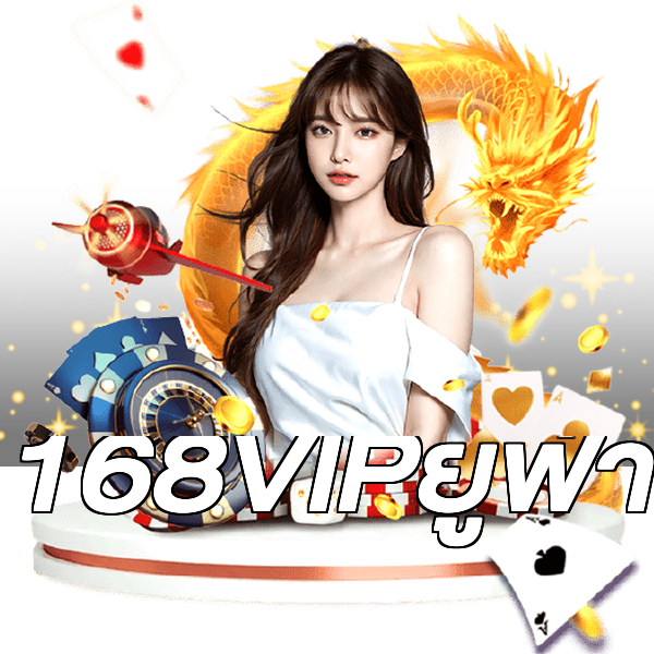 168VIPยูฟ่า
