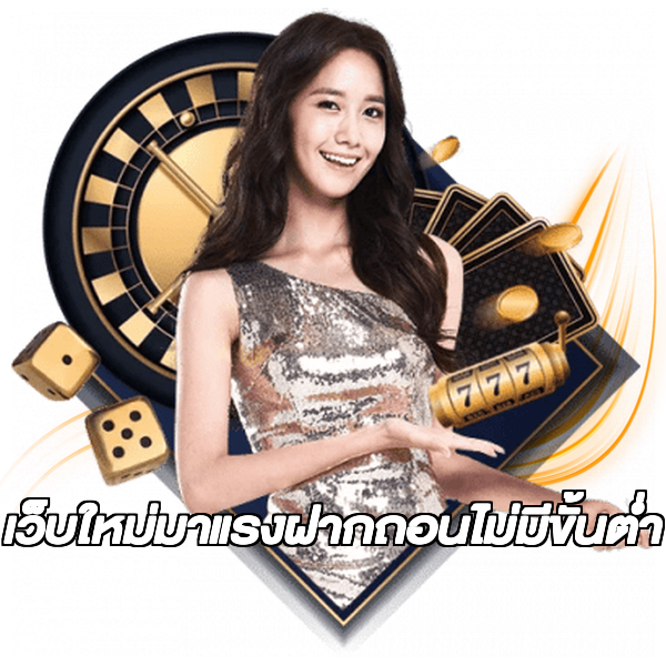 เว็บใหม่มาแรงฝากถอนไม่มีขั้นต่ํา