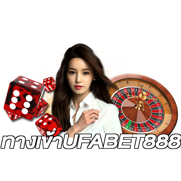ทางเข้าUFABET888