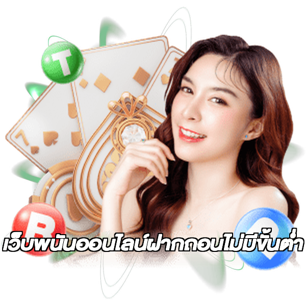 เว็บพนันออนไลน์ฝากถอนไม่มีขั้นต่ำ