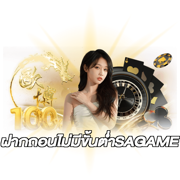 ฝากถอนไม่มีขั้นต่ําSAGAME