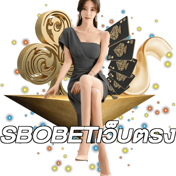 SBOBETเว็บตรง