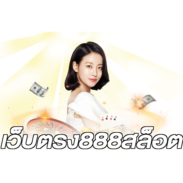 เว็บตรง888สล็อต