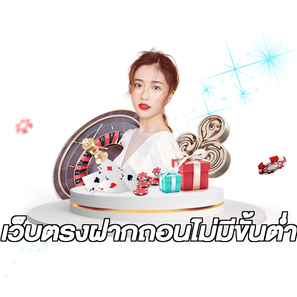 เว็บตรงฝากถอนไม่มีขั้นต่ำ