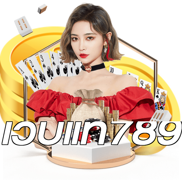 เว็บแท้789