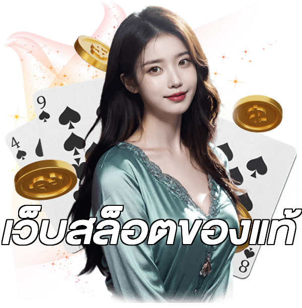 เว็บสล็อตของแท้