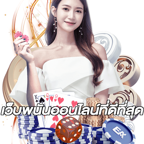 เว็บพนันออนไลน์ที่ดีที่สุด