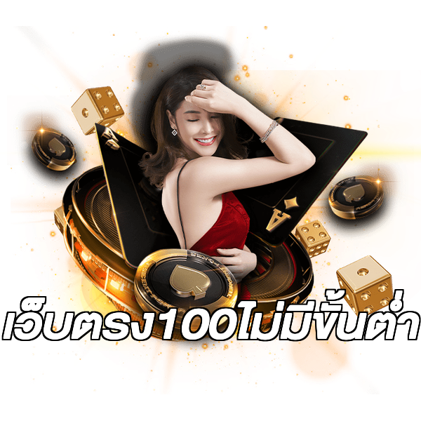 เว็บตรง100ไม่มีขั้นต่ํา