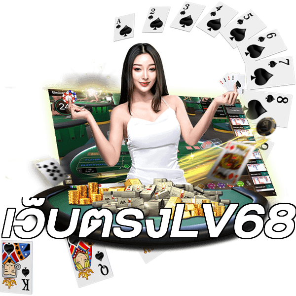 เว็บตรงLV68